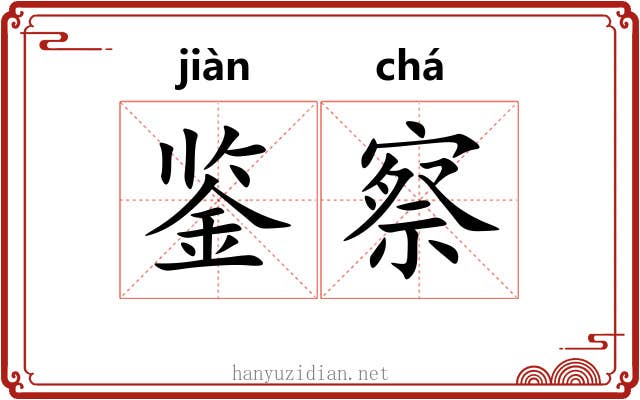 鉴察