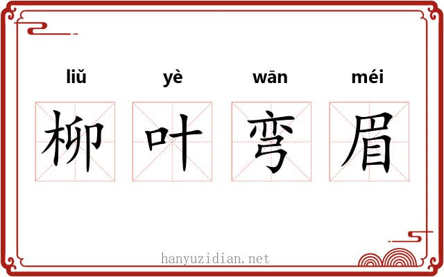 柳叶弯眉 柳叶弯眉