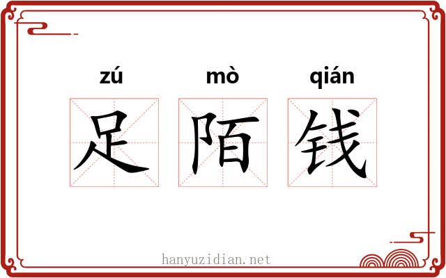 足陌钱 足陌钱