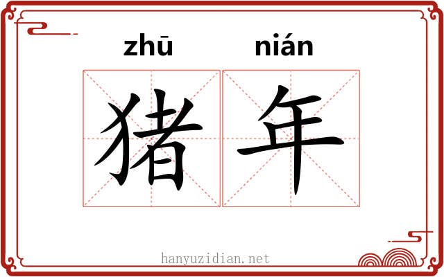 猪年 猪年