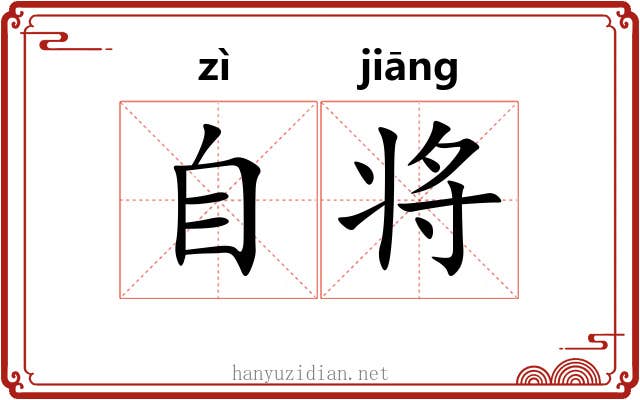 自将 自将
