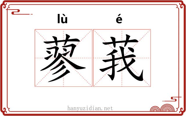 蓼莪