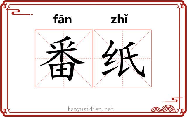 番纸