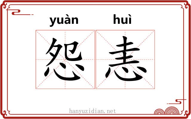 怨恚