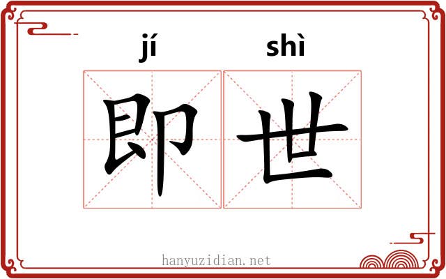 即世 即世