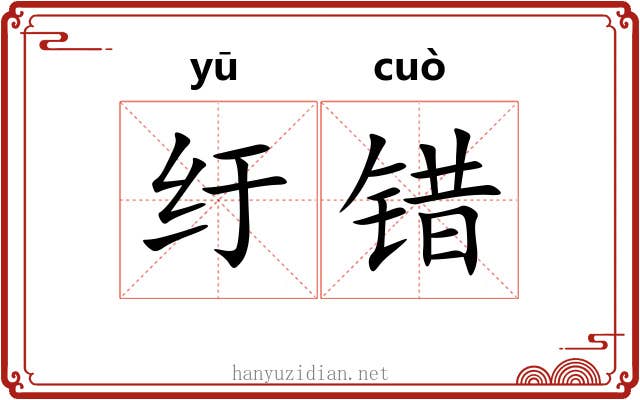 纡错