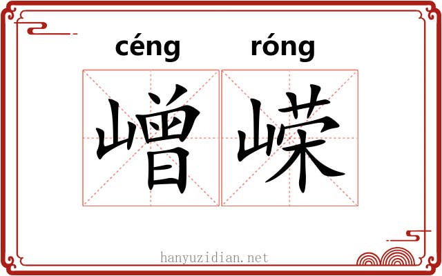嶒嵘