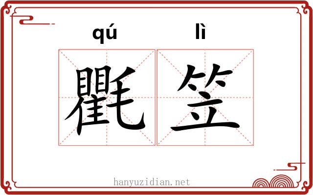 氍笠