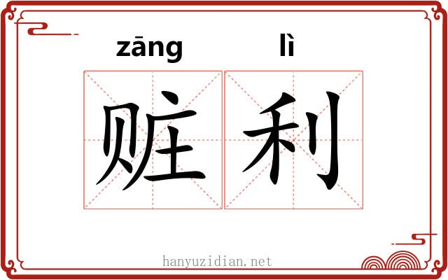 赃利