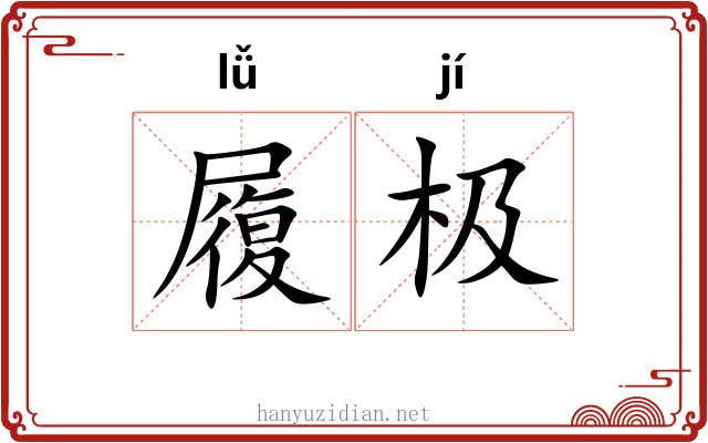 履极 履极