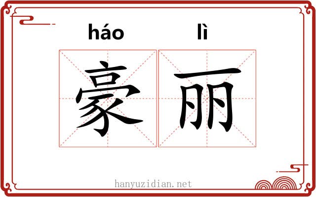 豪丽