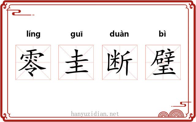 零圭断璧 零圭断璧