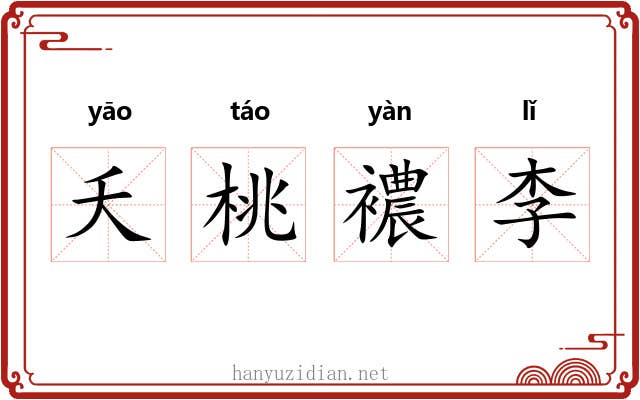 夭桃襛李 夭桃襛李