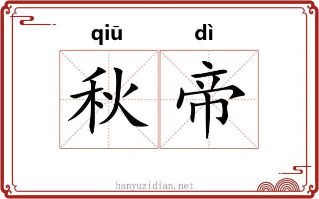 秋帝