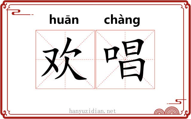 欢唱