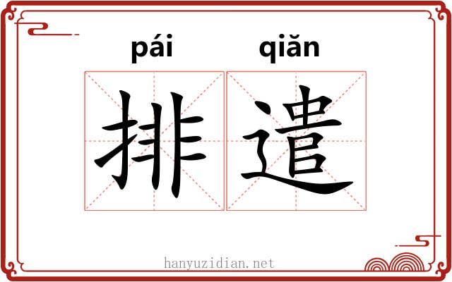 排遣