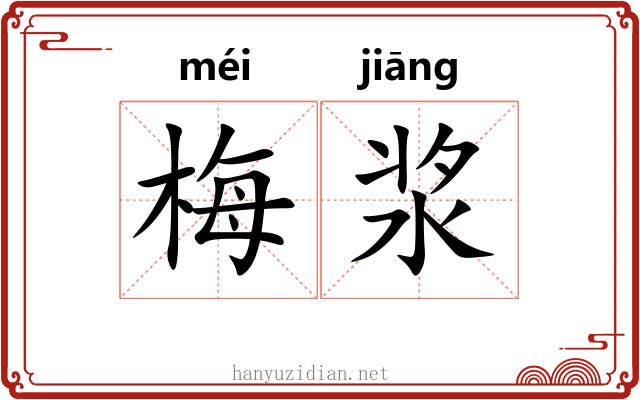 梅浆