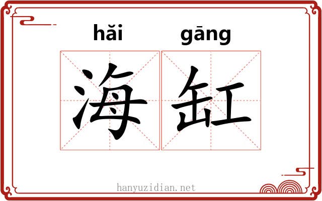 海缸 海缸