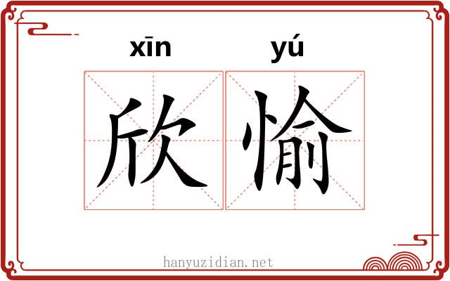 欣愉