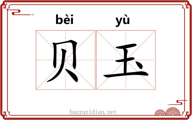 贝玉