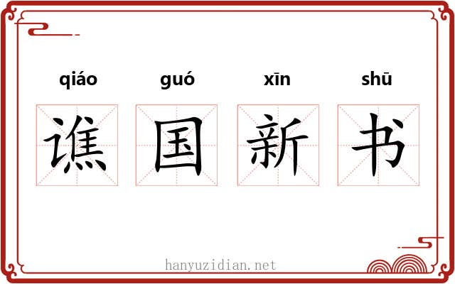 谯国新书 谯国新书
