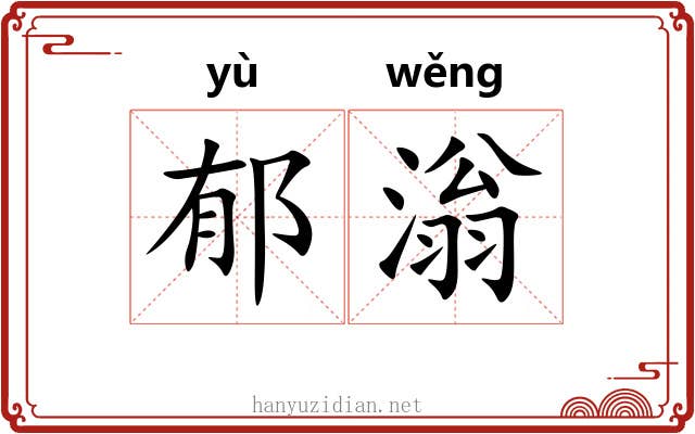 郁滃