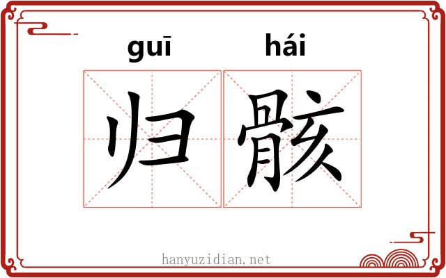 归骸