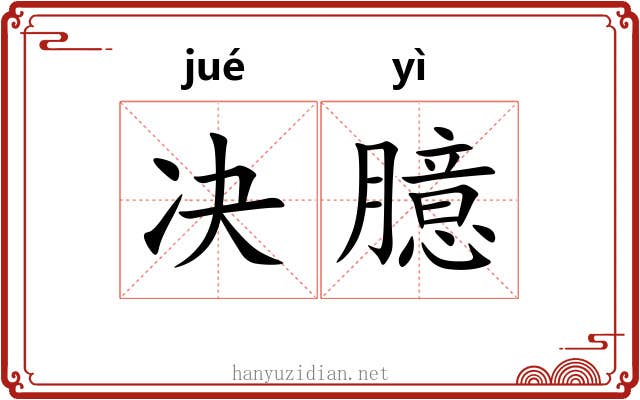 决臆