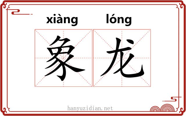 象龙 象龙