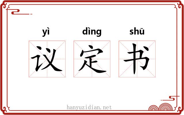议定书 议定书