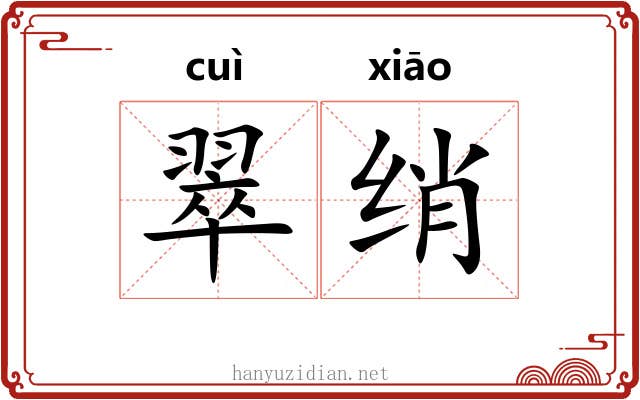 翠绡