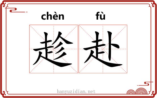 趁赴