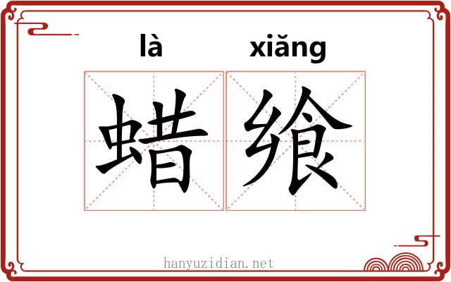 蜡飨