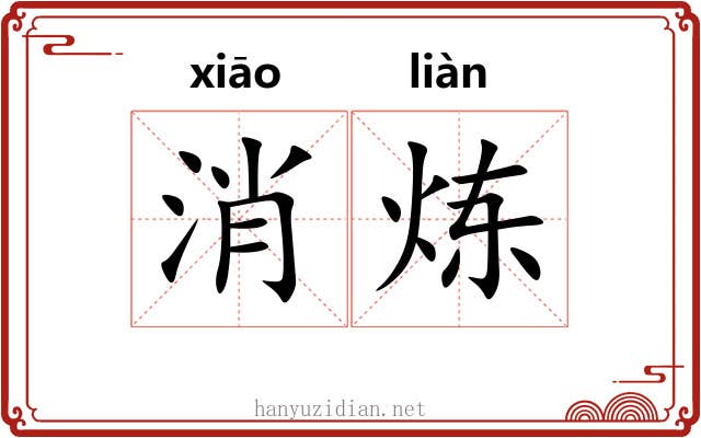 消炼