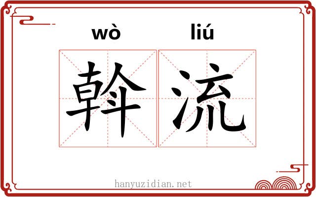 斡流 斡流