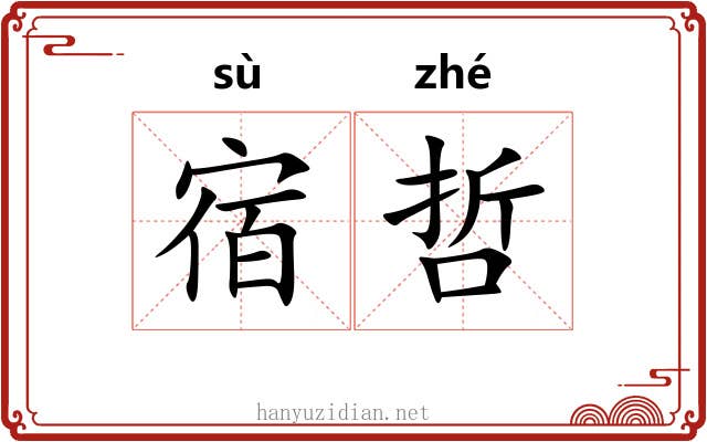 宿哲