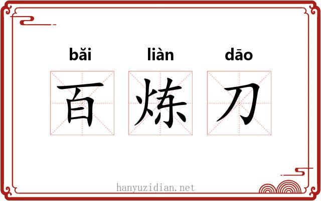 百炼刀