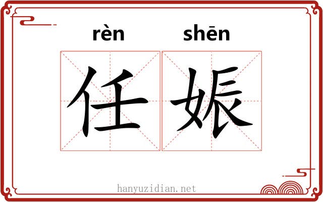 任娠
