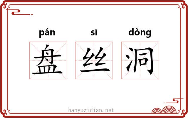 盘丝洞