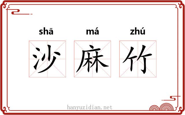沙麻竹 沙麻竹