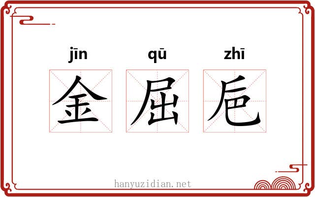 金屈巵