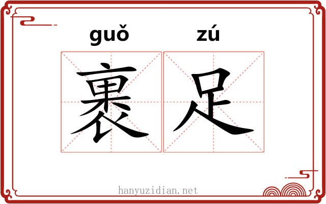 裹足 裹足