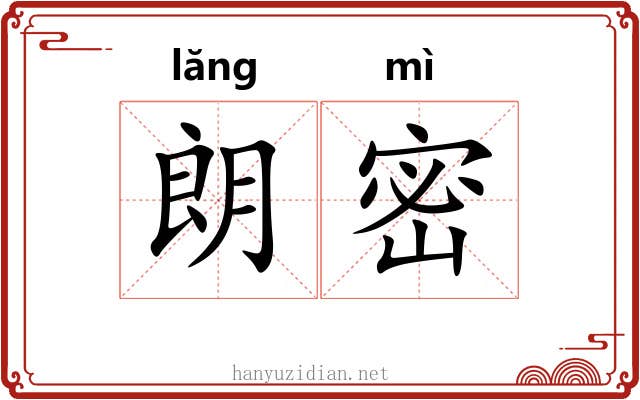 朗密
