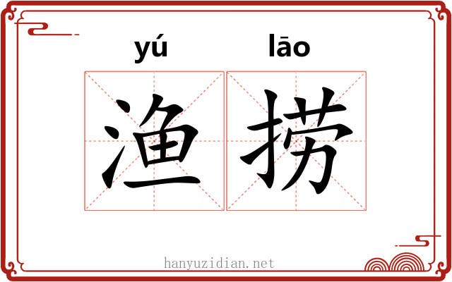 渔捞