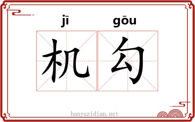 机勾 机勾