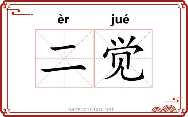 二觉