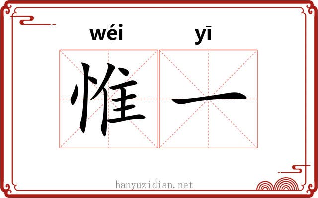 惟一 惟一