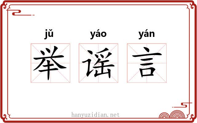 举谣言 举谣言