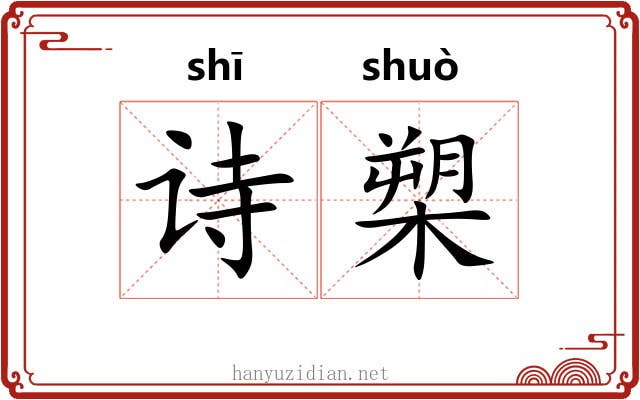 诗槊