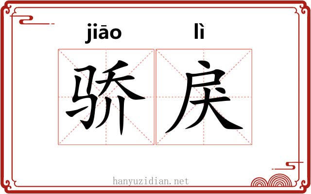 骄戾